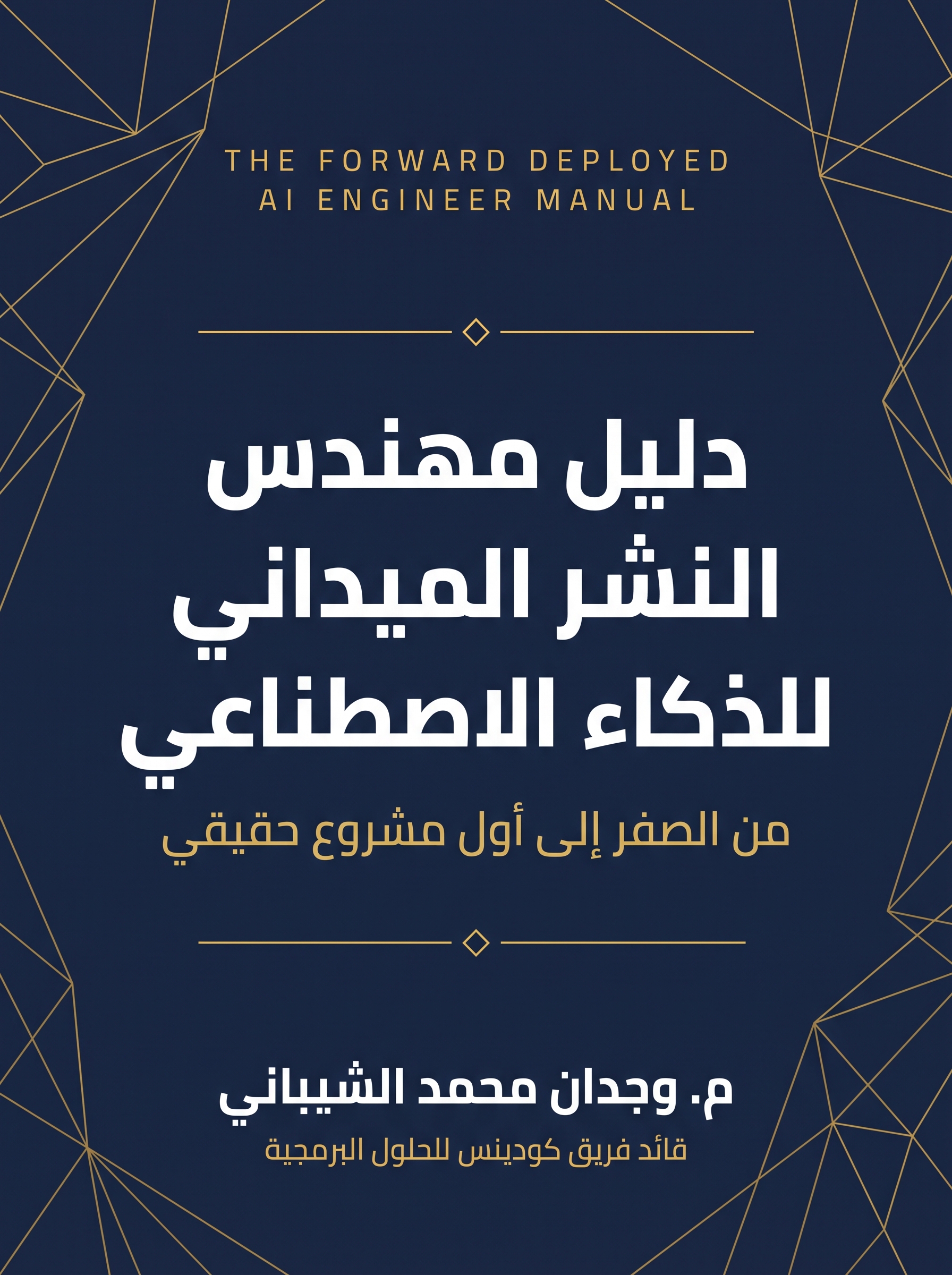 دليل مهندس النشر الميداني للذكاء الاصطناعي