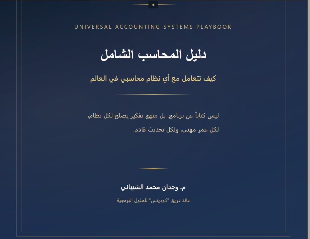 دليل المحاسب الشامل