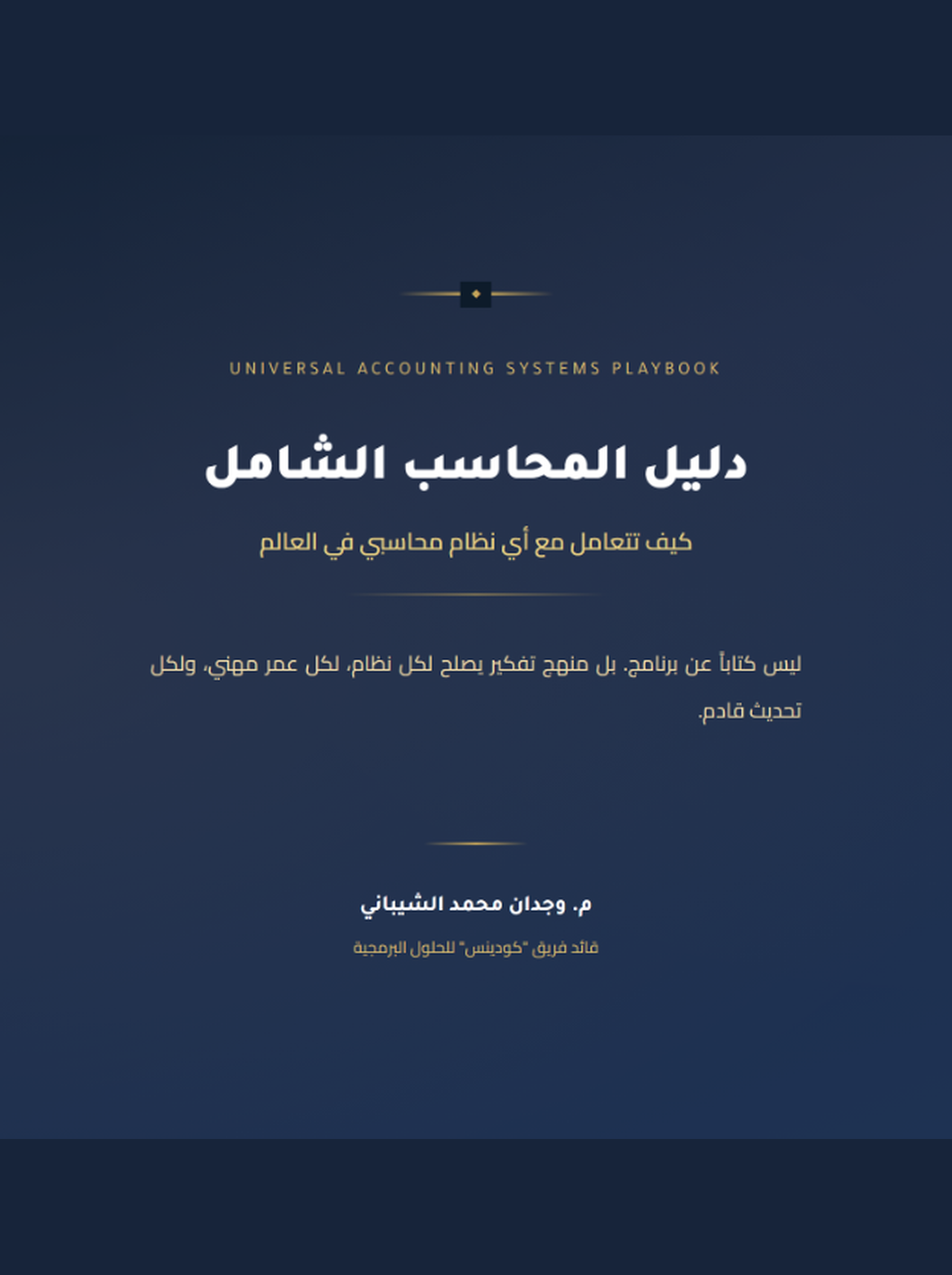 دليل المحاسب الشامل